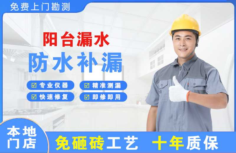 子长阳台漏水维修